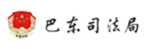 巴东司法院